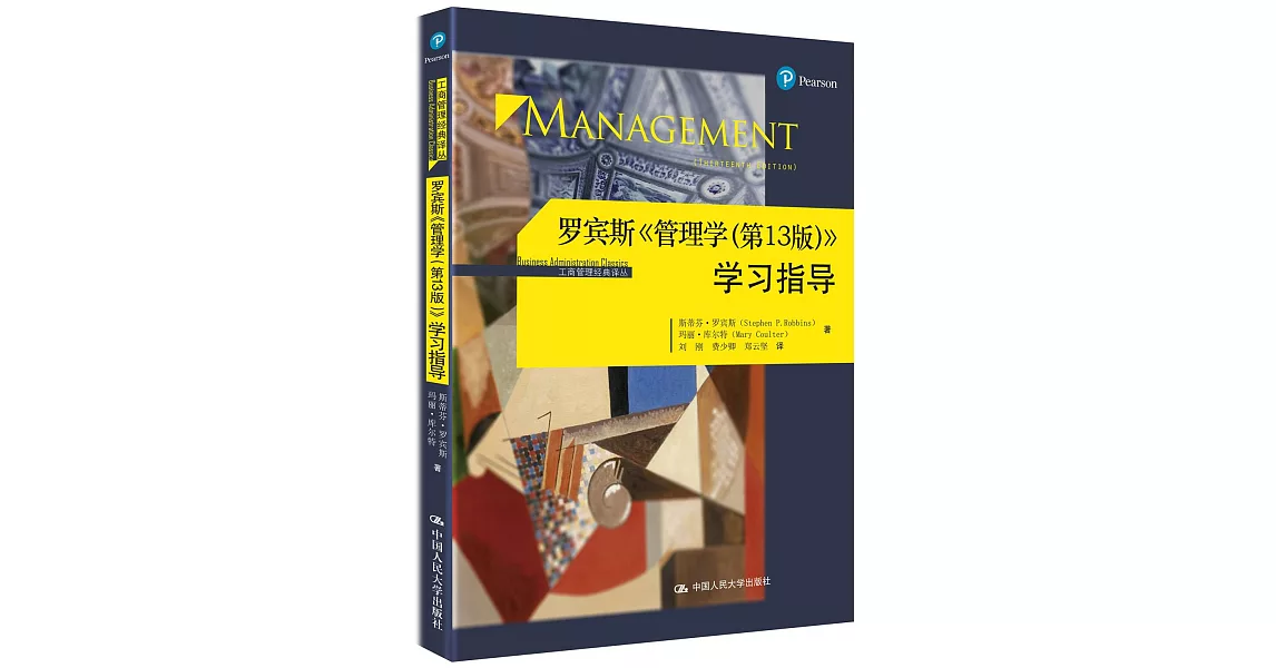 羅賓斯《管理學（第13版）》學習指導 | 拾書所