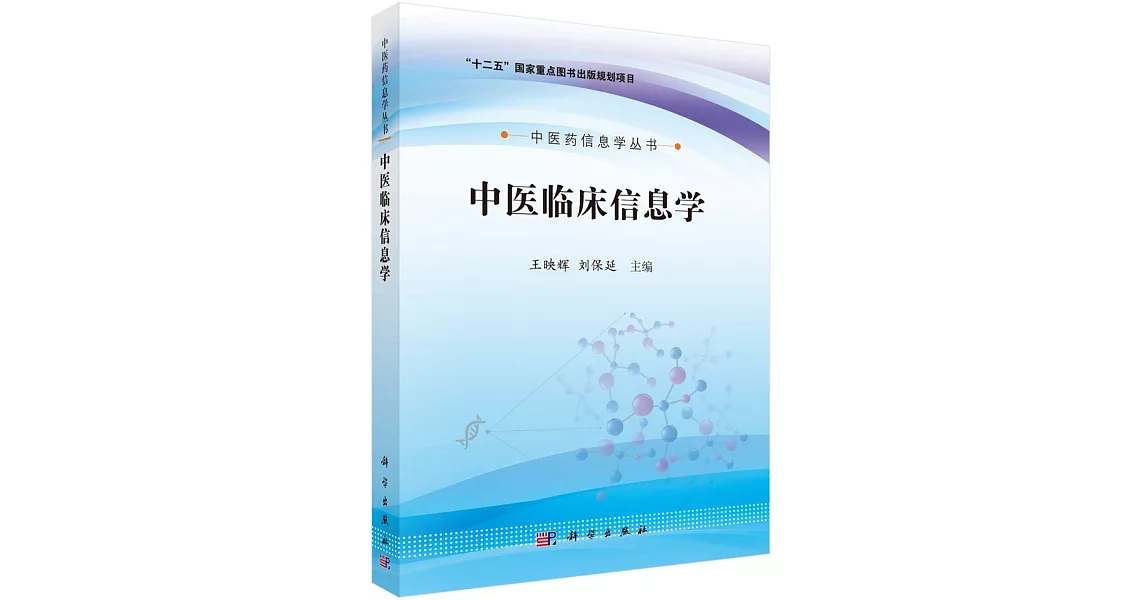 中醫臨床信息學 | 拾書所