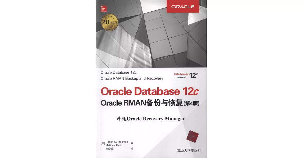 Oracle Database 12c Oracle RMAN備份與恢復（第4版） | 拾書所