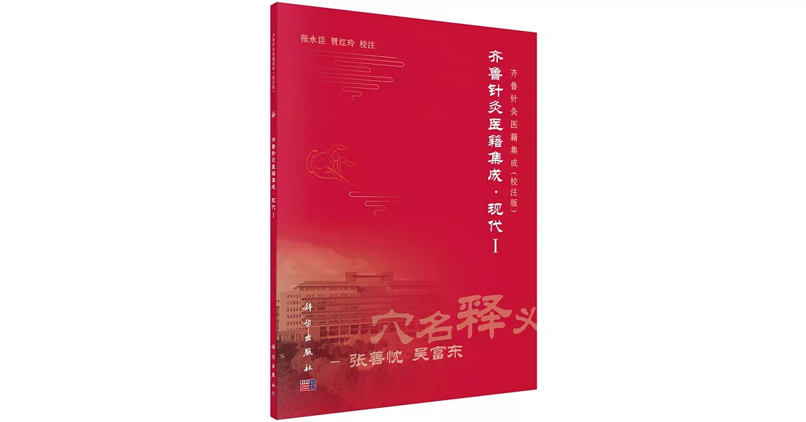 齊魯針灸醫籍集成·現代I | 拾書所