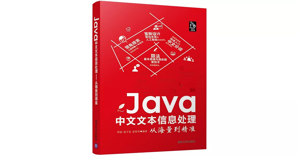 Java中文文本信息處理：從海量到精准 | 拾書所