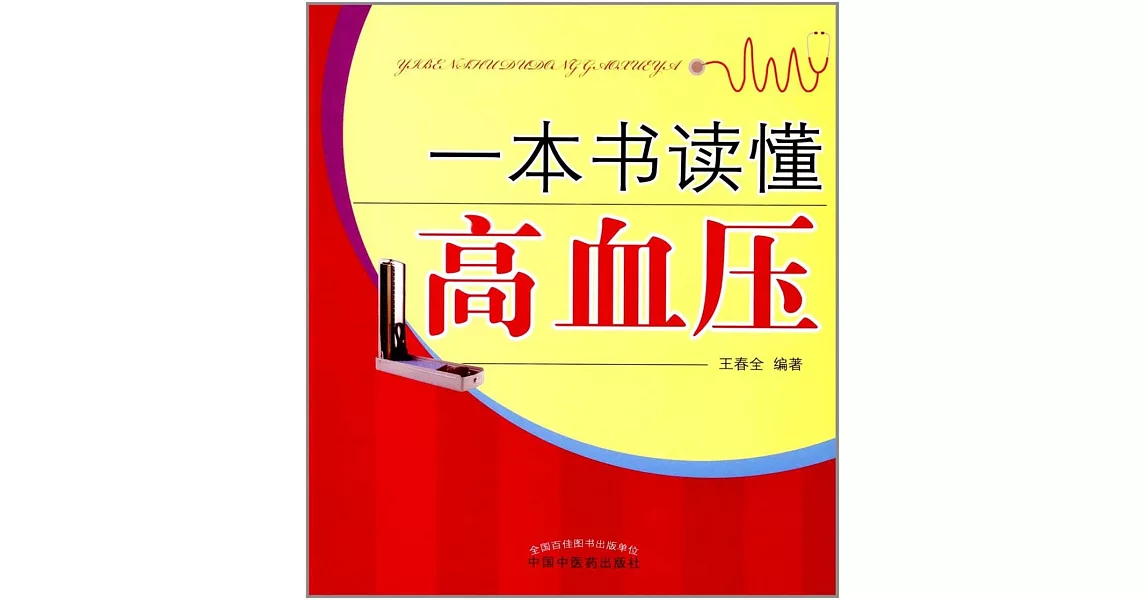 一本書讀懂高血壓 | 拾書所