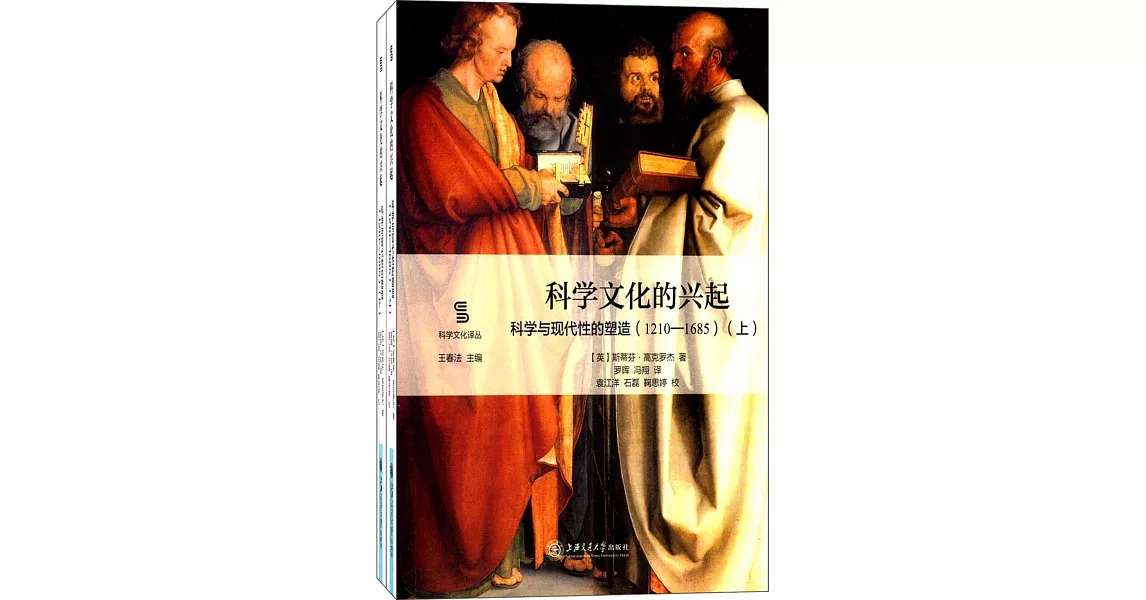 科學文化的興起：科學與現代性的塑造（1210-1685）（上下冊） | 拾書所