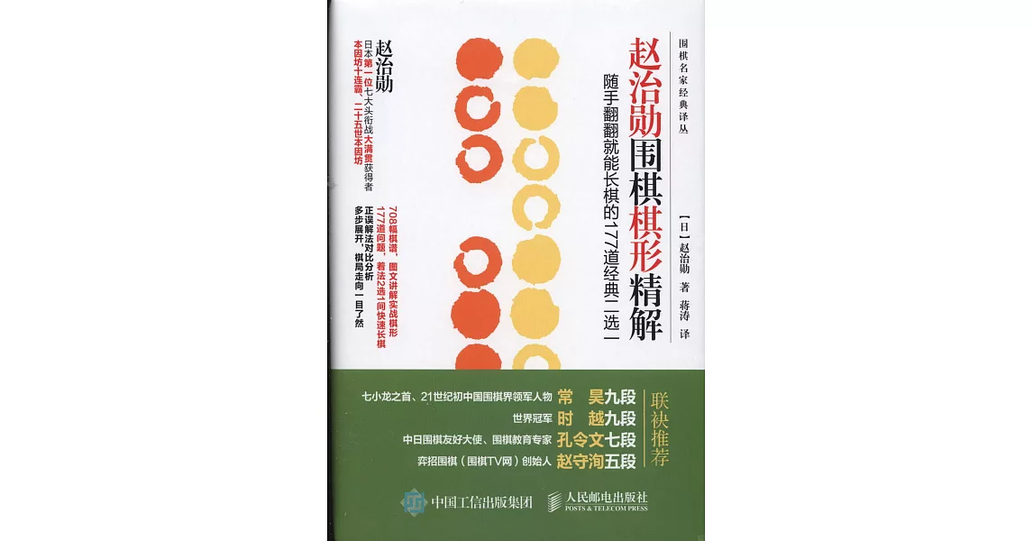 趙治勛圍棋棋形精解：隨手翻翻就能長棋的177道經典二選一 | 拾書所