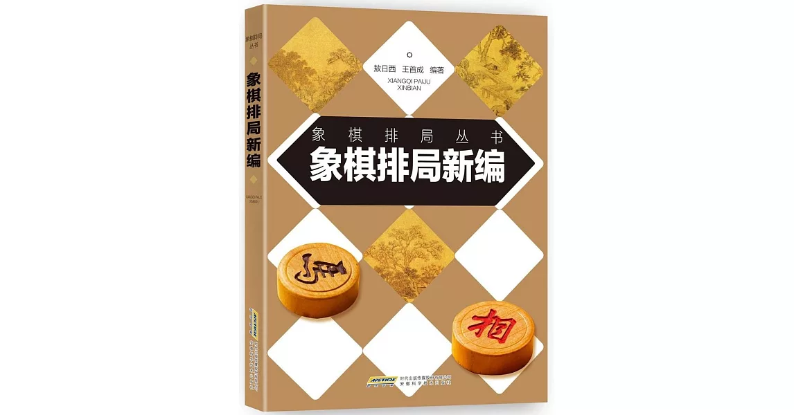 象棋排局新編 | 拾書所