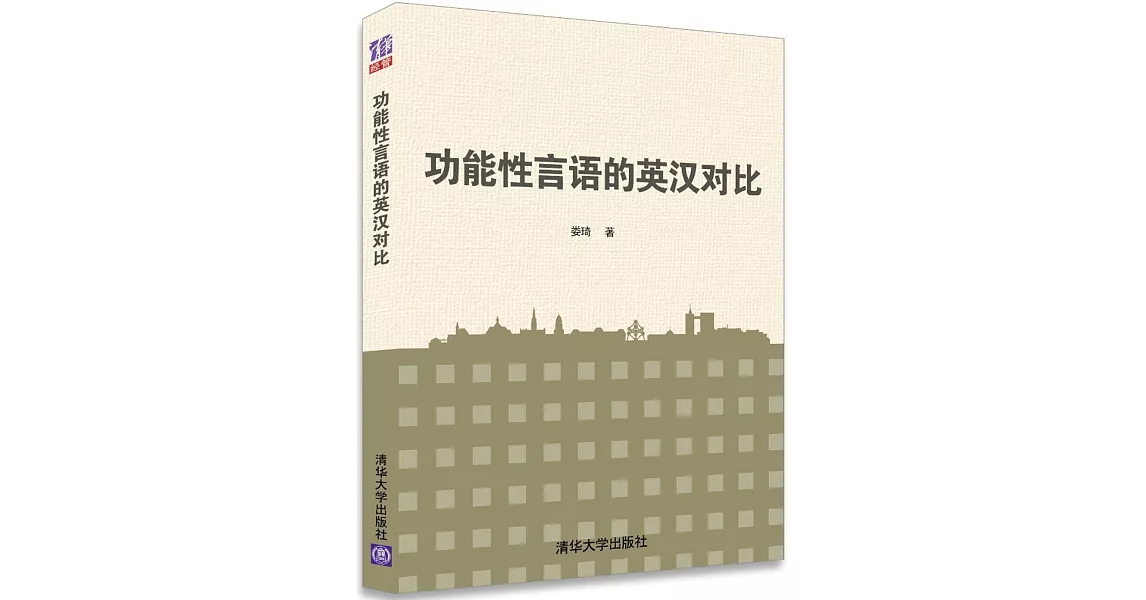 功能性言語的英漢對比 | 拾書所