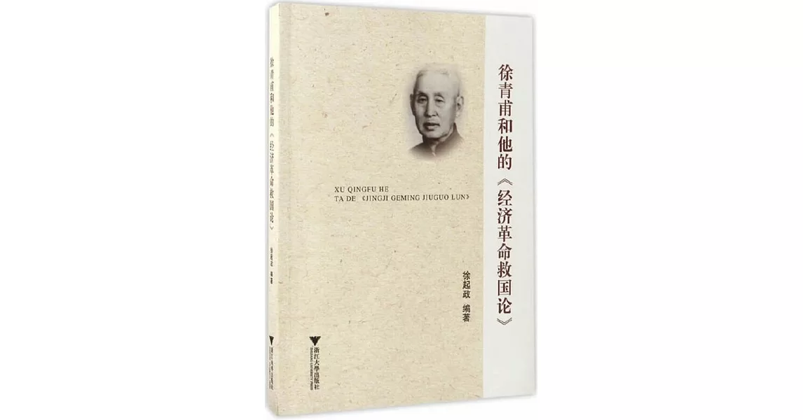 徐青甫和他的《經濟革命救國論》 | 拾書所