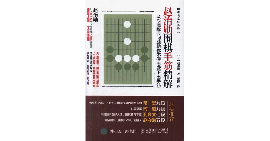 趙治勛圍棋手筋精解：167道經典問題助你不假思索出手筋 | 拾書所