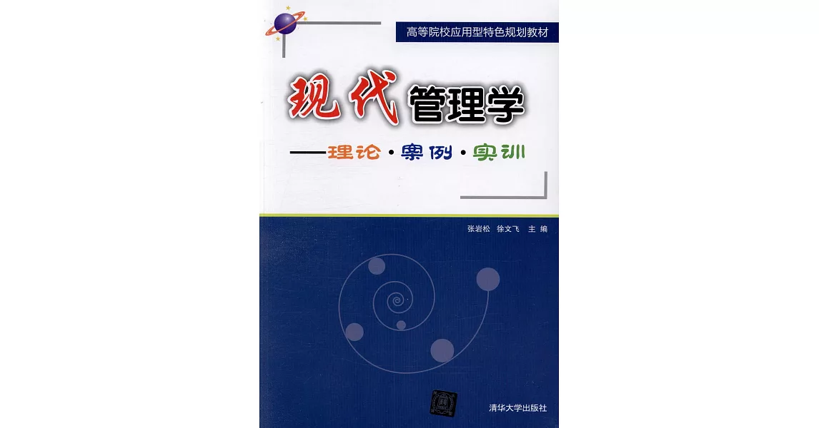 現代管理學--理論·案例·實訓 | 拾書所