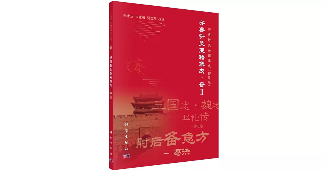 齊魯針灸醫籍集成．晉Ⅱ | 拾書所