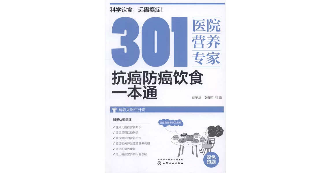 301醫院營養專家：抗癌防癌飲食一本通 | 拾書所