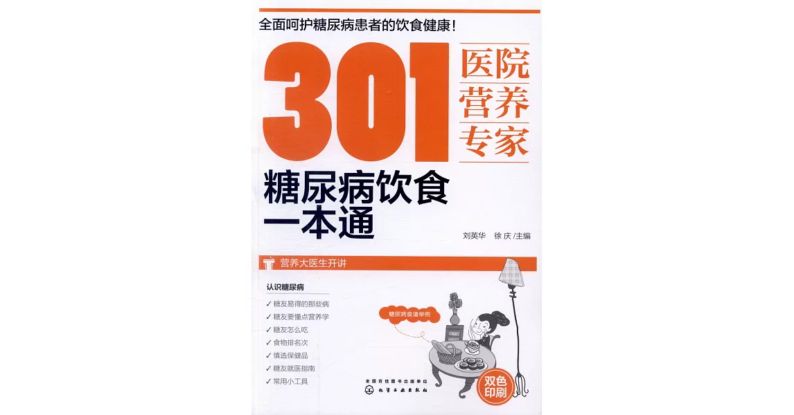 301醫院營養專家：糖尿病飲食一本通 | 拾書所