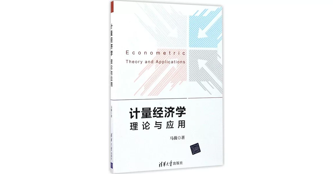 計量經濟學：理論與應用 | 拾書所