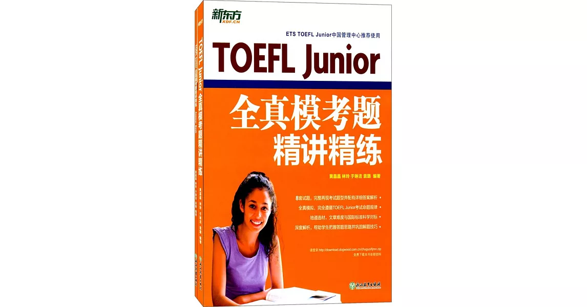 TOEFL Junior全真模考題精講精練（全2冊） | 拾書所