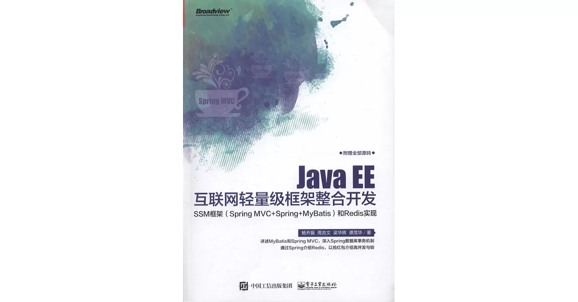 Java EE互聯網輕量級框架整合開發：SSM框架（Spring MVC+Spring+MyBatis）和Redis實現 | 拾書所