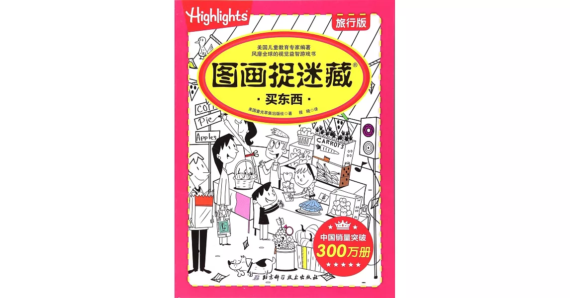 圖畫捉迷藏：買東西（旅行版） | 拾書所