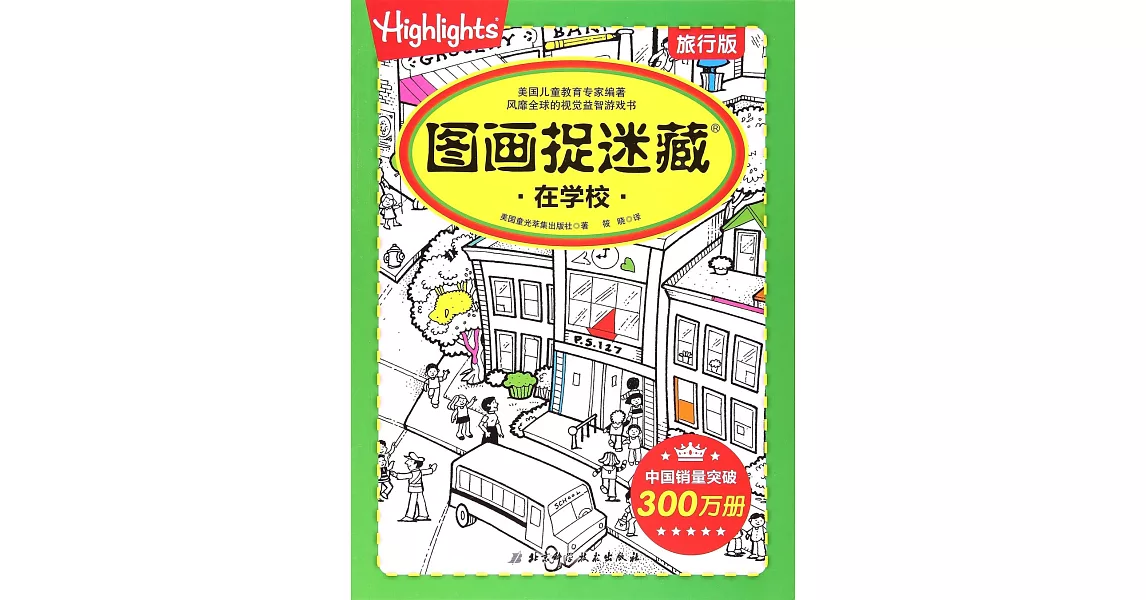 圖畫捉迷藏：在學校（旅行版） | 拾書所