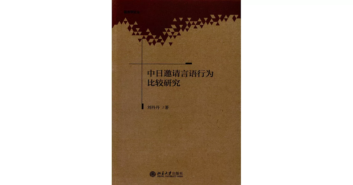 中日邀請言語行為比較研究 | 拾書所