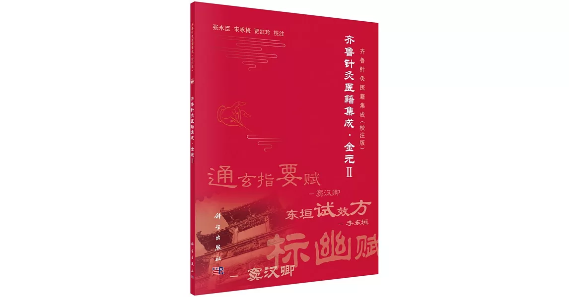 齊魯針灸醫籍集成·金元 II | 拾書所