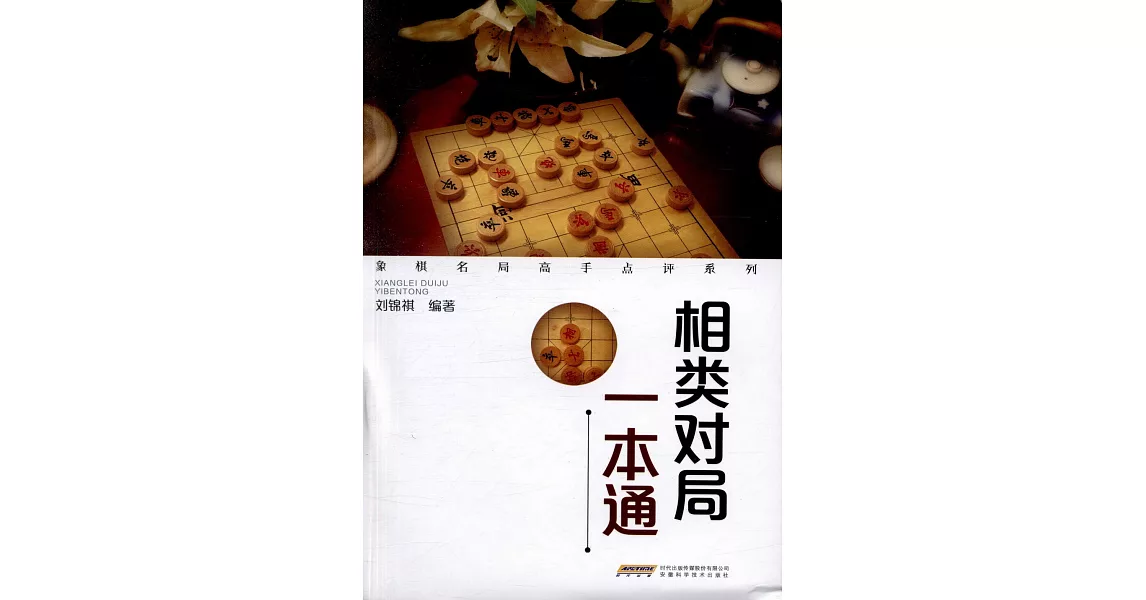 象棋名局高手點評系列：相類對局一本通 | 拾書所