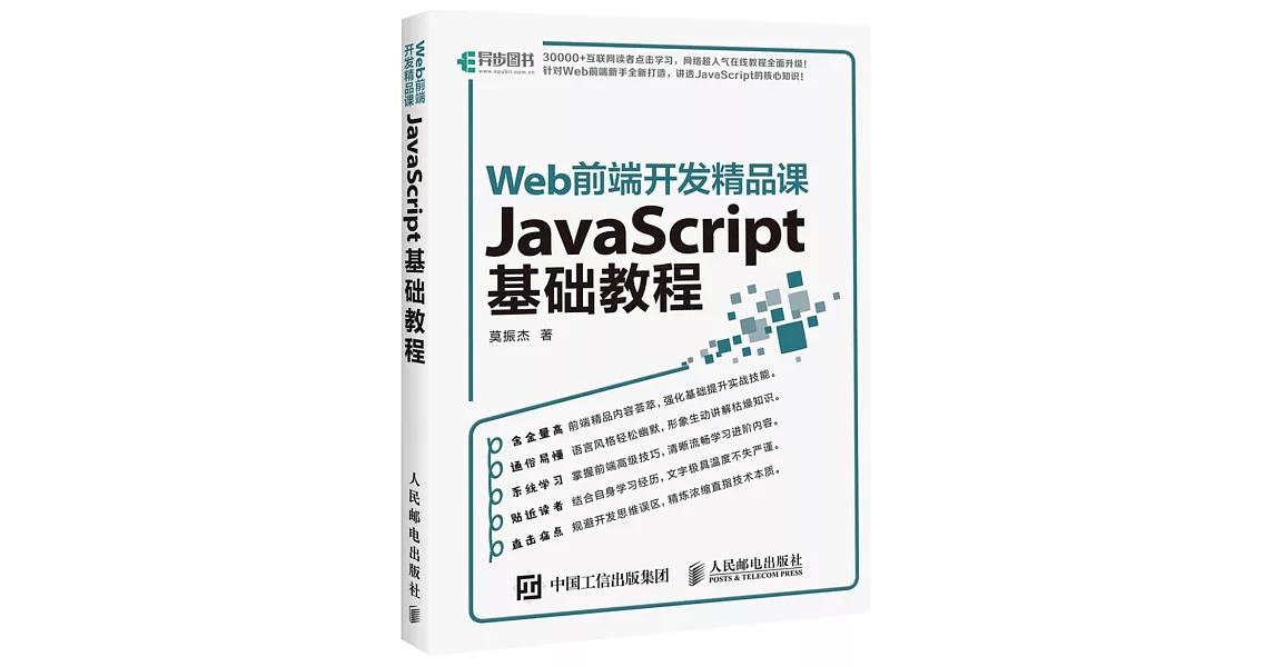 Web前端開發精品課：JavaScript基礎教程 | 拾書所