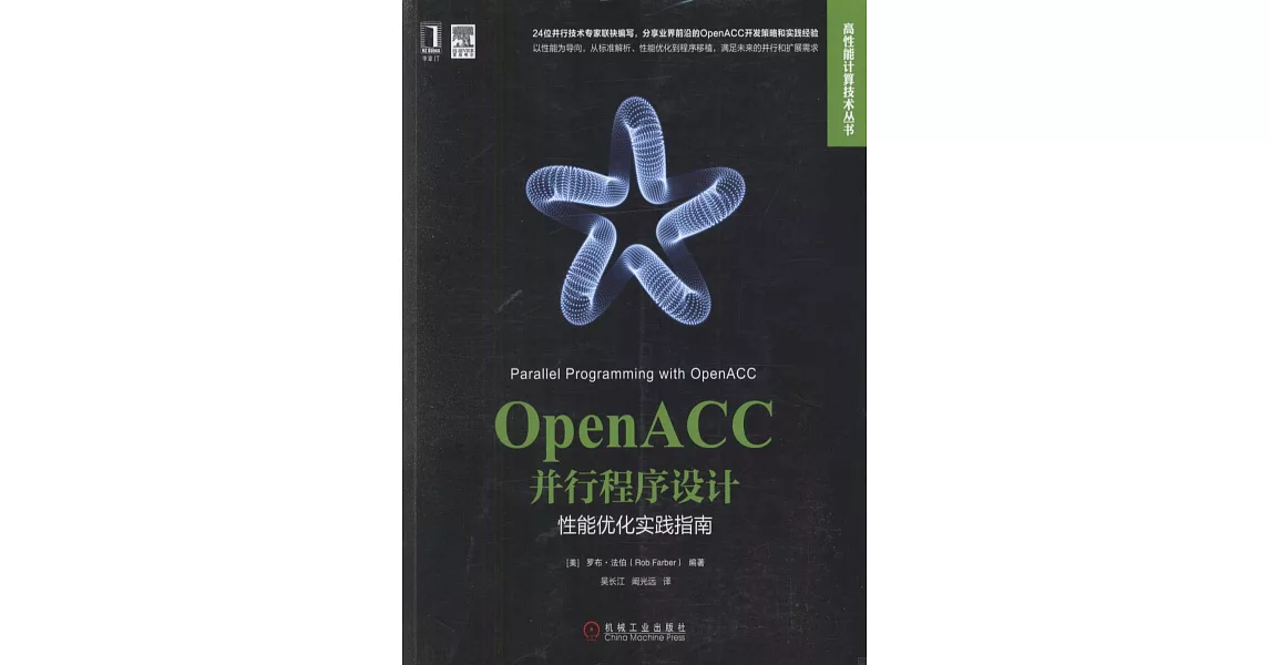 OpenACC並行程序設計：性能優化實踐指南 | 拾書所