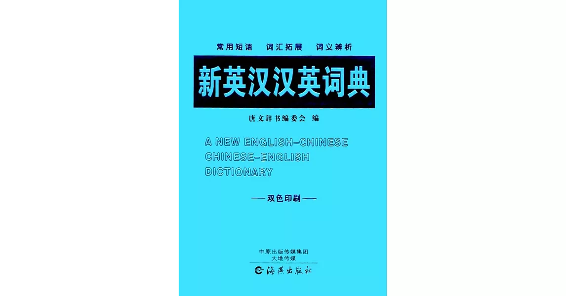 新英漢漢英詞典（雙色印刷） | 拾書所