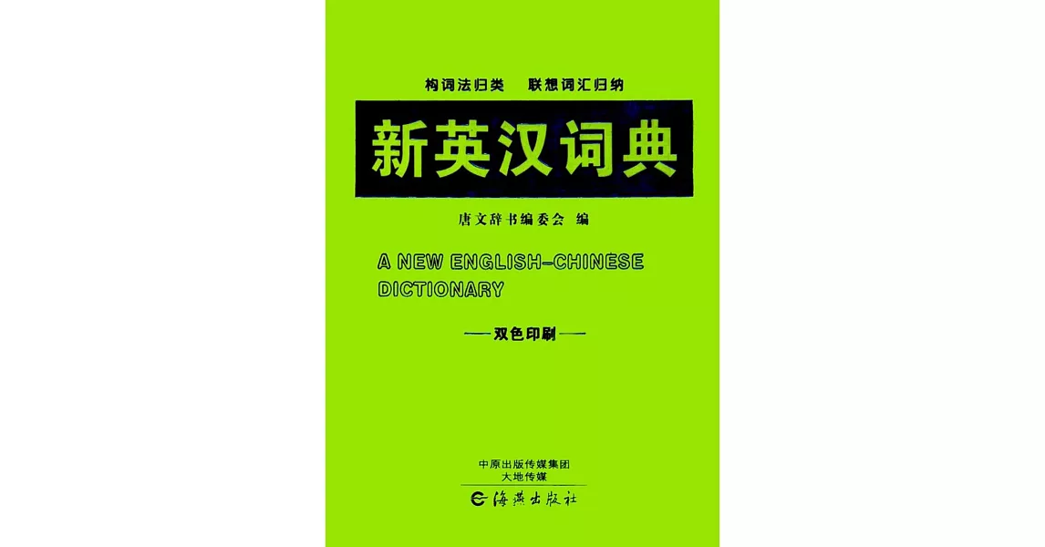 新英漢詞典（雙色印刷） | 拾書所