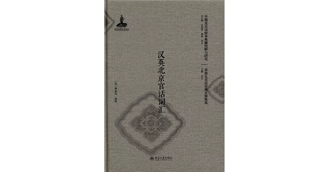 漢英北京官話詞匯 | 拾書所