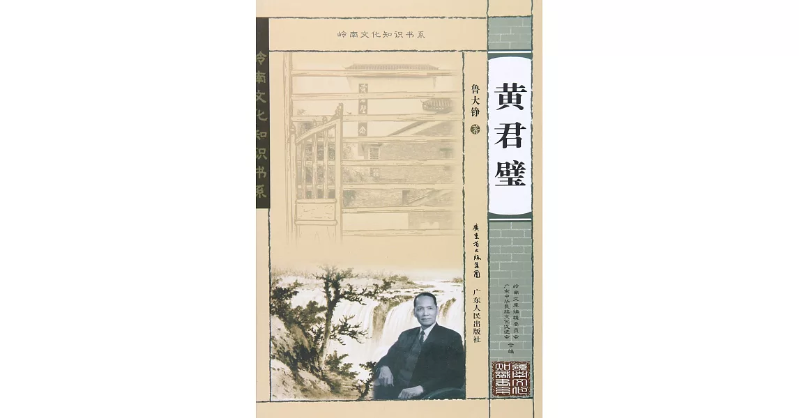 嶺南文化知識書系：黃君璧 | 拾書所