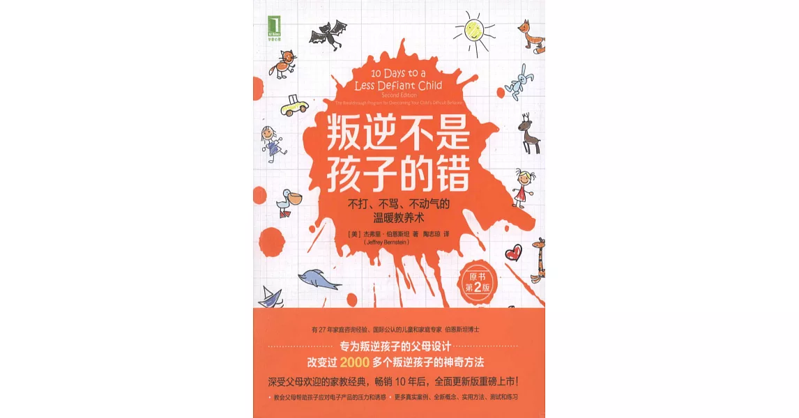 叛逆不是孩子的錯：不打、不罵、不動氣的溫暖教養術（原書第2版） | 拾書所