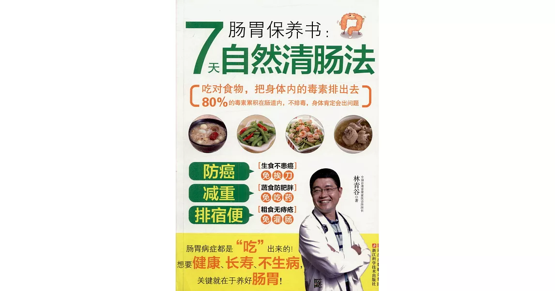 腸胃保養書：7天自然清腸法 | 拾書所