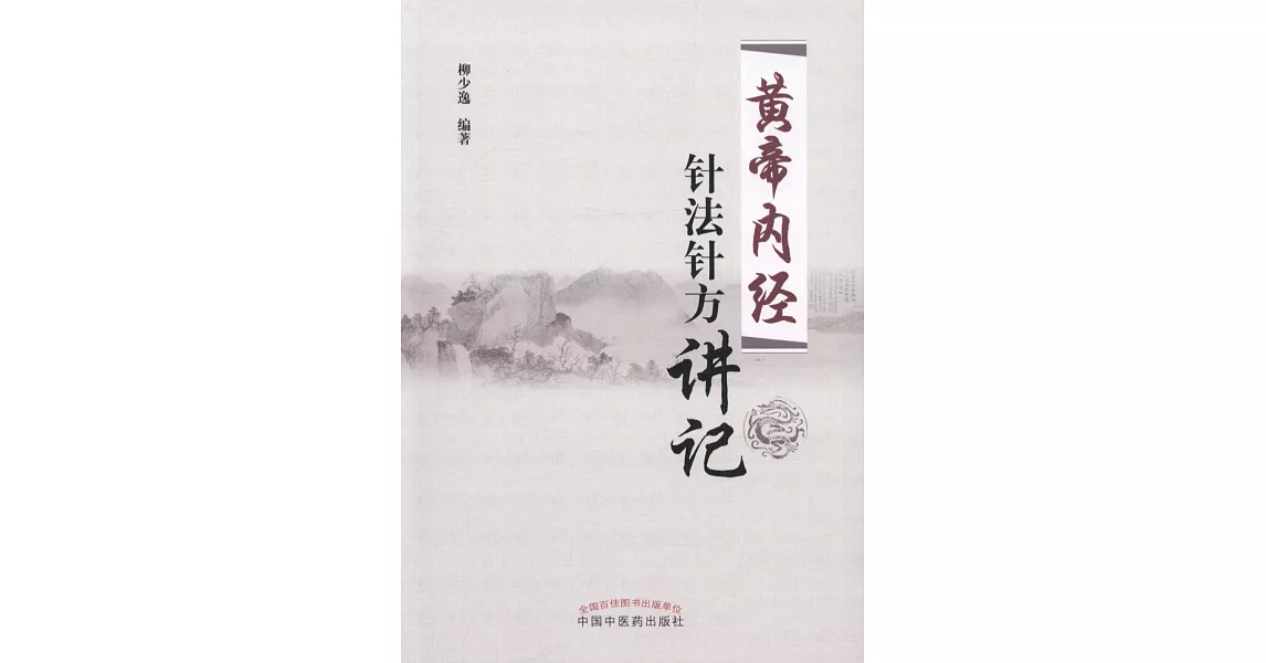 《黃帝內經》針法針方講記 | 拾書所