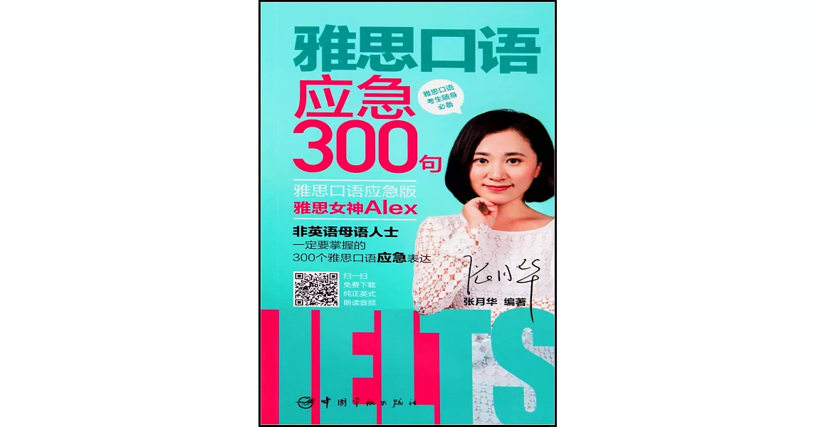 雅思口語應急300句（雅思口語應急版） | 拾書所