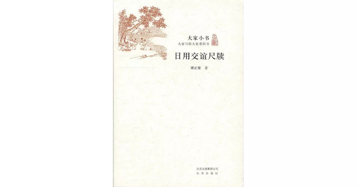 大家小書：日用交誼尺牘 | 拾書所