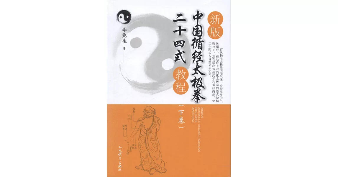 新版中國循經太極拳二十四式教程（下卷） | 拾書所