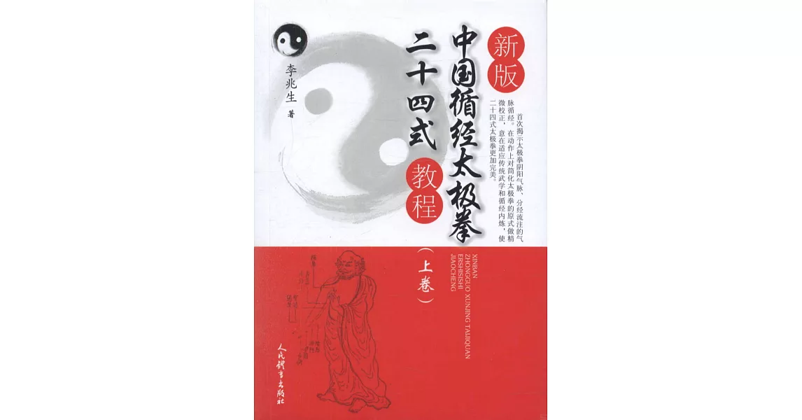 新版中國循經太極拳二十四式教程（上卷） | 拾書所