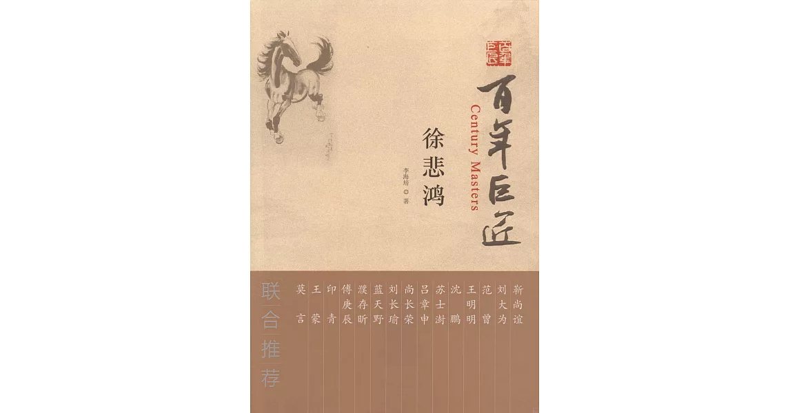 百年巨匠：徐悲鴻 | 拾書所