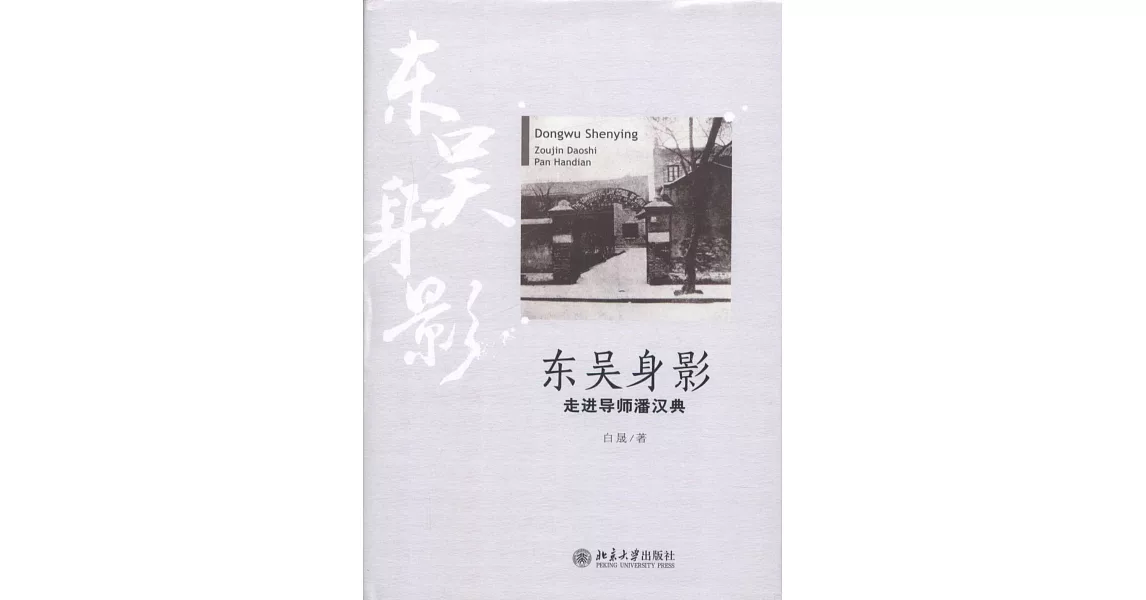 東吳身影：走進導師潘漢典 | 拾書所