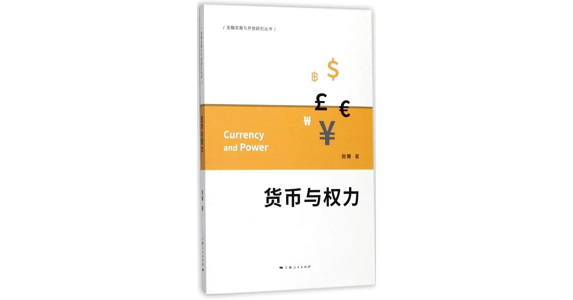 貨幣與權力 | 拾書所