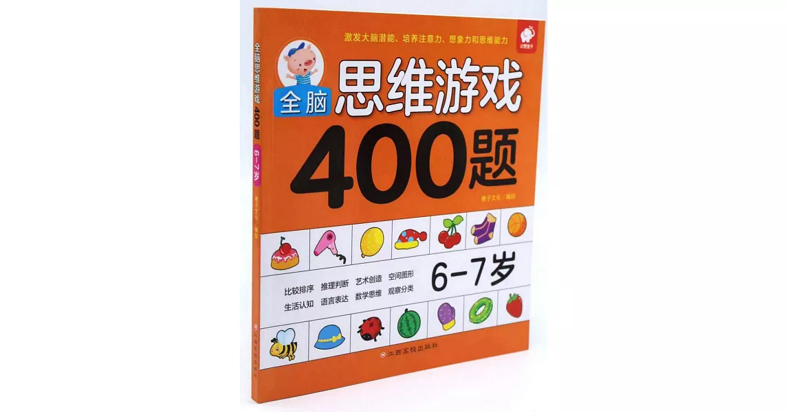 全腦思維游戲400題：6-7歲 | 拾書所