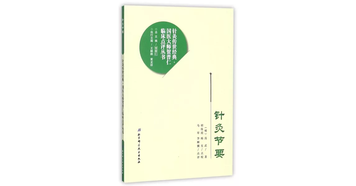 針灸節要 | 拾書所