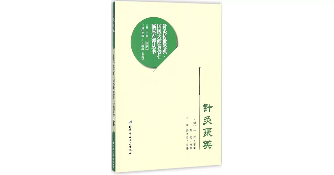 針灸聚英 | 拾書所