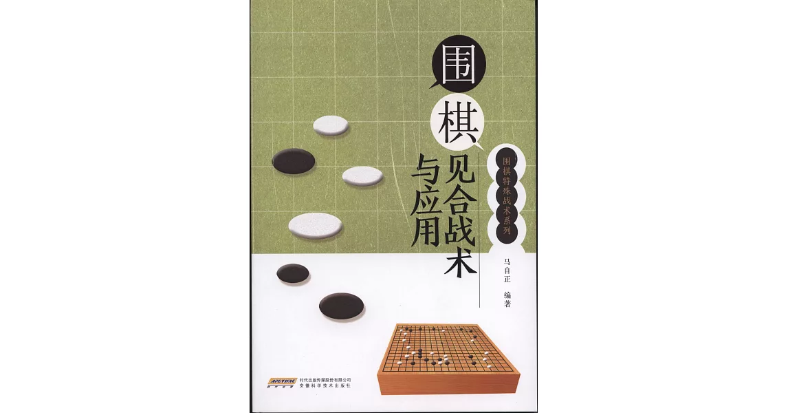 圍棋見合戰術與應用 | 拾書所