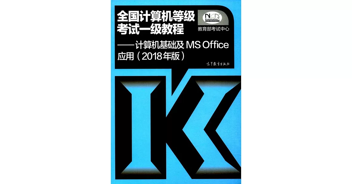 全國計算機等級考試一級教程--計算機基礎及MS Office應用（2018年版） | 拾書所