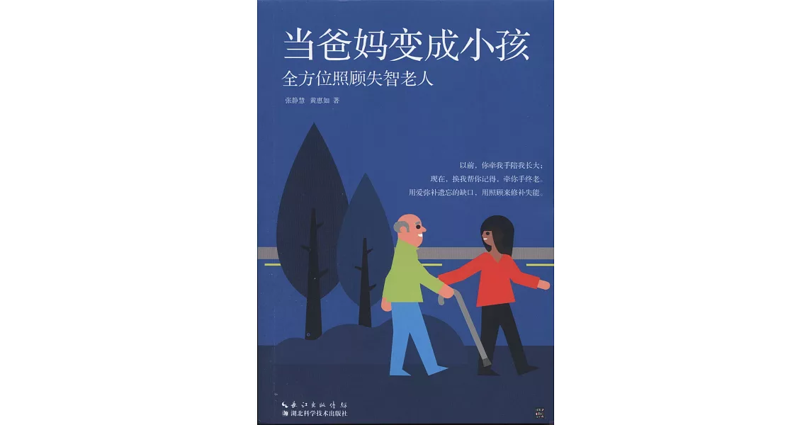 當爸媽變成小孩：全方位照顧失智老人 | 拾書所