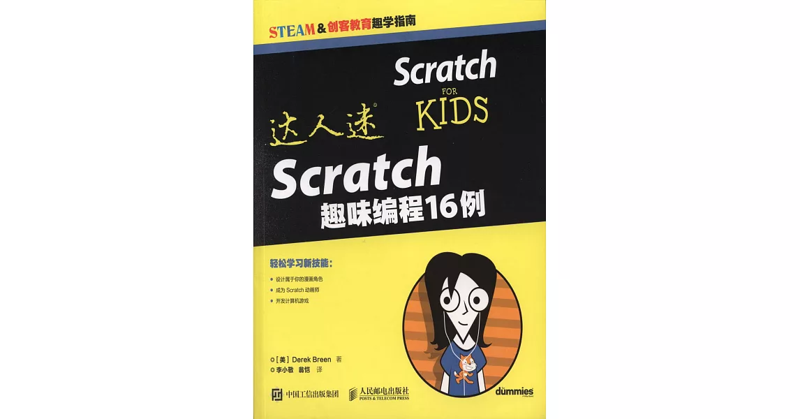 達人迷 Scratch趣味編程16例 | 拾書所