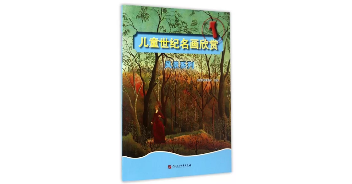 兒童世紀名畫欣賞（1）：風景系列 | 拾書所