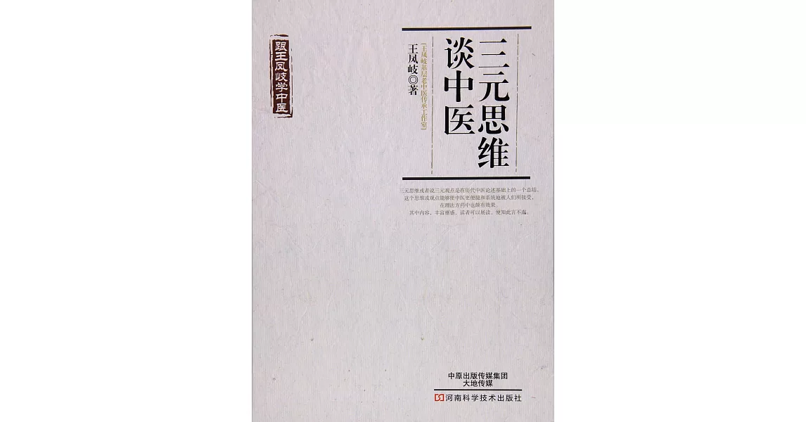 跟王鳳岐學中醫：三元思維談中醫 | 拾書所