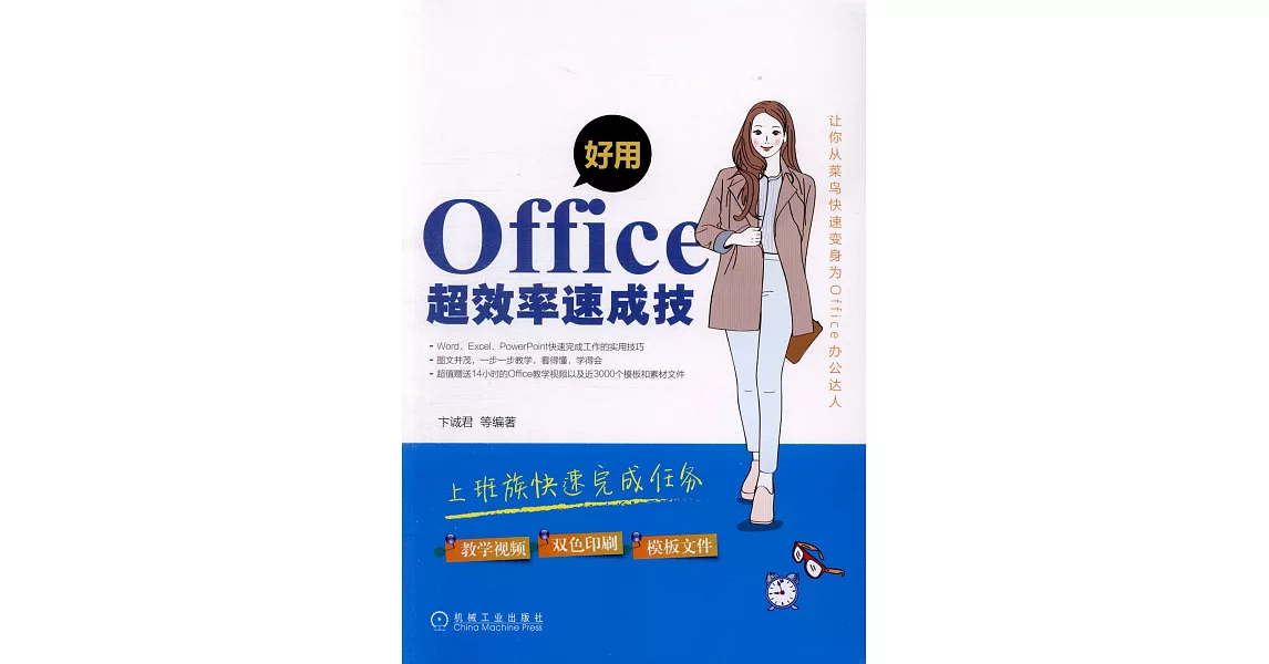 好用 OFFICE超效率速成技 | 拾書所